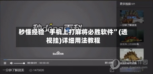 秒懂经验“手机上打麻将必胜软件”(透视挂)详细用法教程-第1张图片