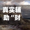 真实辅助“财神十三张免费开挂的软件”开挂神器{透视辅助}全揭秘-第1张图片