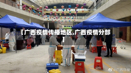 【广西疫情传播地区,广西疫情分部】-第1张图片