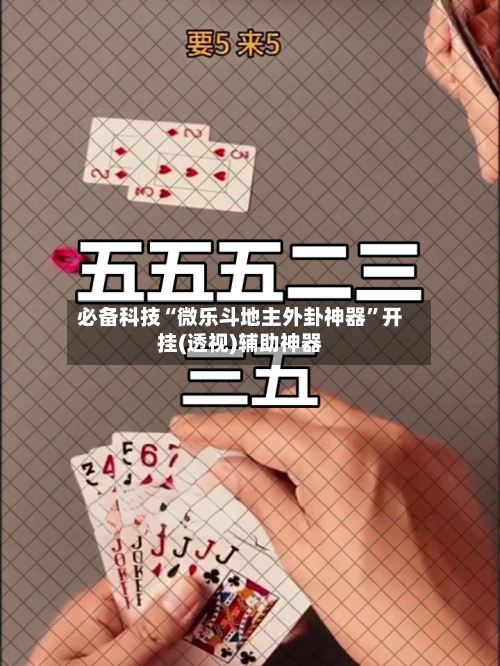 必备科技“微乐斗地主外卦神器”开挂(透视)辅助神器-第1张图片