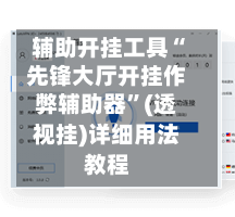 辅助开挂工具“先锋大厅开挂作弊辅助器	”(透视挂)详细用法教程-第1张图片