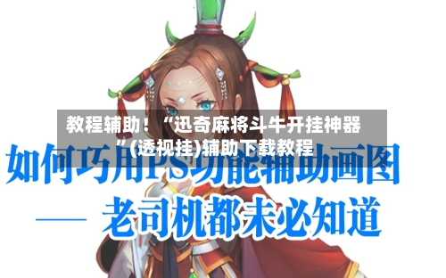教程辅助！“迅奇麻将斗牛开挂神器	”(透视挂)辅助下载教程-第1张图片
