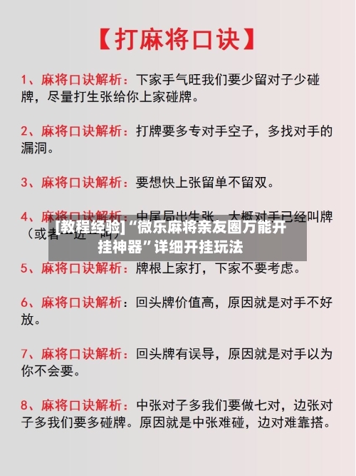 [教程经验]“微乐麻将亲友圈万能开挂神器”详细开挂玩法-第1张图片