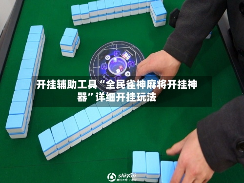 开挂辅助工具“全民雀神麻将开挂神器”详细开挂玩法-第1张图片