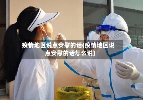 疫情地区说点安慰的话(疫情地区说点安慰的话怎么说)-第1张图片
