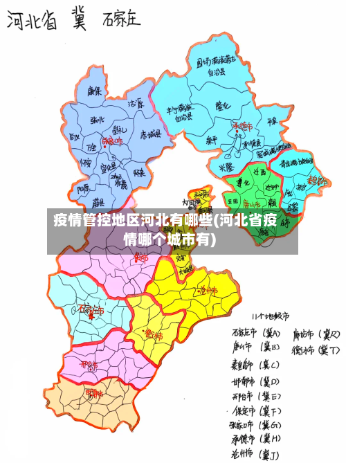 疫情管控地区河北有哪些(河北省疫情哪个城市有)-第1张图片