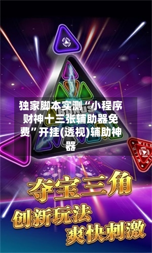 独家脚本实测“小程序财神十三张辅助器免费”开挂(透视)辅助神器-第1张图片