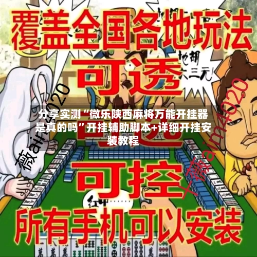 分享实测“微乐陕西麻将万能开挂器是真的吗”开挂辅助脚本+详细开挂安装教程-第1张图片