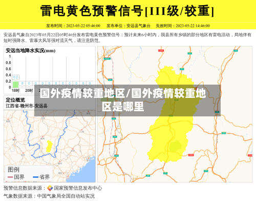 国外疫情较重地区/国外疫情较重地区是哪里-第1张图片