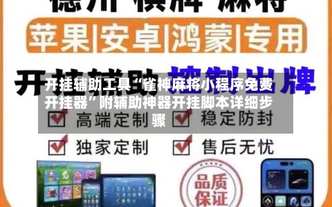 开挂辅助工具“雀神麻将小程序免费开挂器”附辅助神器开挂脚本详细步骤-第1张图片