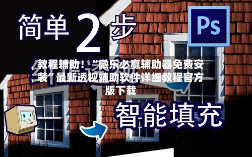 教程辅助！“微乐必赢辅助器免费安装”最新透视辅助软件详细教程官方版下载-第1张图片