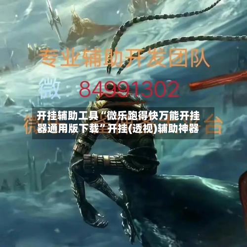 开挂辅助工具“微乐跑得快万能开挂器通用版下载”开挂(透视)辅助神器-第1张图片