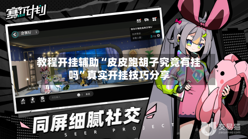 教程开挂辅助“皮皮跑胡子究竟有挂吗	”真实开挂技巧分享-第1张图片