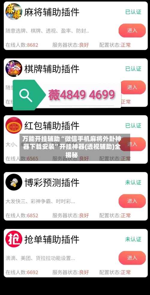 万能开挂辅助“微信手机麻将外卦神器下载安装”开挂神器{透视辅助}全揭秘-第1张图片