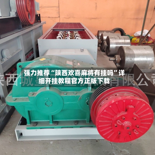 强力推荐“陕西欢喜麻将有挂吗”详细开挂教程官方正版下载-第1张图片