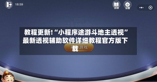 教程更新!“小程序途游斗地主透视	”最新透视辅助软件详细教程官方版下载-第1张图片