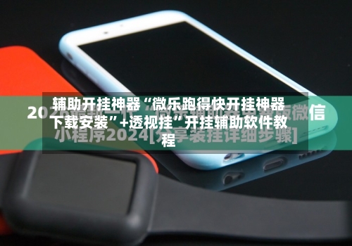 辅助开挂神器“微乐跑得快开挂神器下载安装	”+透视挂”开挂辅助软件教程-第1张图片