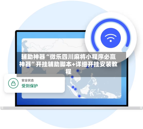 辅助神器“微乐四川麻将小程序必赢神器	”开挂辅助脚本+详细开挂安装教程-第1张图片