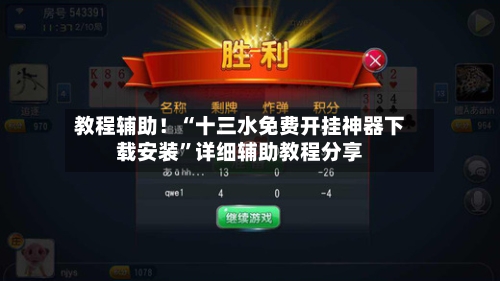 教程辅助！“十三水免费开挂神器下载安装”详细辅助教程分享-第1张图片