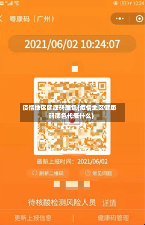 疫情地区健康码颜色(疫情地区健康码颜色代表什么)-第1张图片