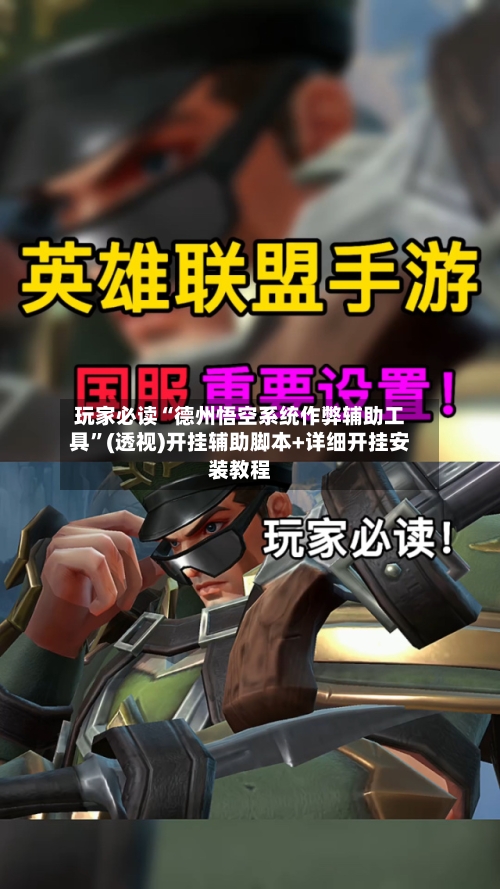 玩家必读“德州悟空系统作弊辅助工具	”(透视)开挂辅助脚本+详细开挂安装教程-第1张图片