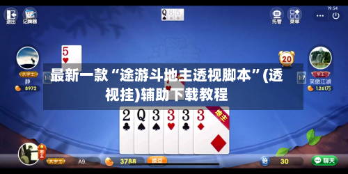 最新一款“途游斗地主透视脚本”(透视挂)辅助下载教程-第1张图片