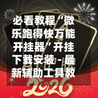 必看教程“微乐跑得快万能开挂器	”开挂下载安装 - 最新辅助工具教程-第1张图片