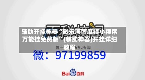 辅助开挂神器“微乐河南麻将小程序万能挂免费版”(辅助神器)开挂详细教程-第1张图片