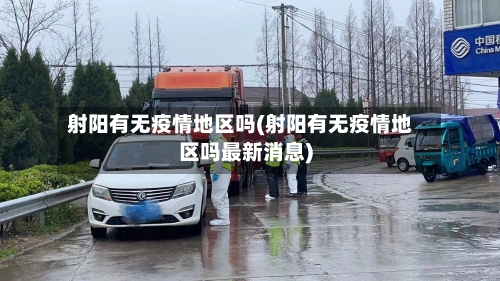 射阳有无疫情地区吗(射阳有无疫情地区吗最新消息)-第1张图片