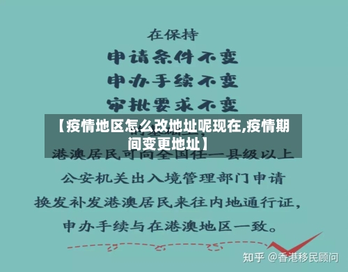 【疫情地区怎么改地址呢现在,疫情期间变更地址】-第1张图片
