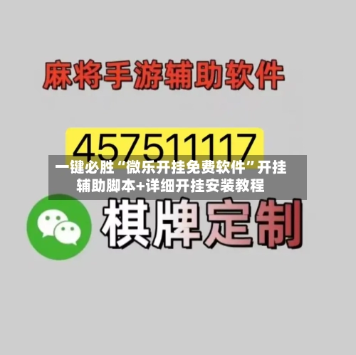 一键必胜“微乐开挂免费软件”开挂辅助脚本+详细开挂安装教程-第1张图片