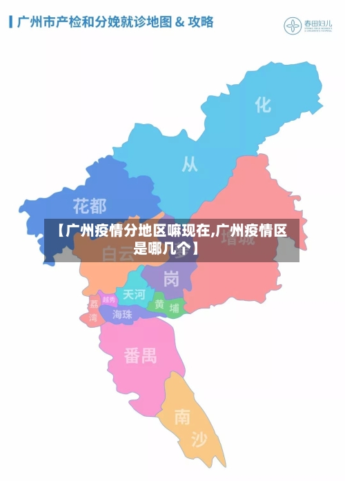 【广州疫情分地区嘛现在,广州疫情区是哪几个】-第1张图片