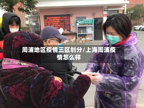 周浦地区疫情三区划分/上海周浦疫情怎么样-第1张图片