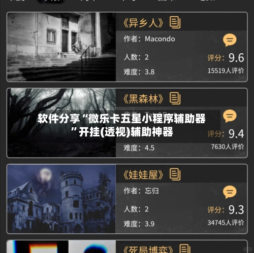 软件分享“微乐卡五星小程序辅助器	”开挂(透视)辅助神器-第1张图片