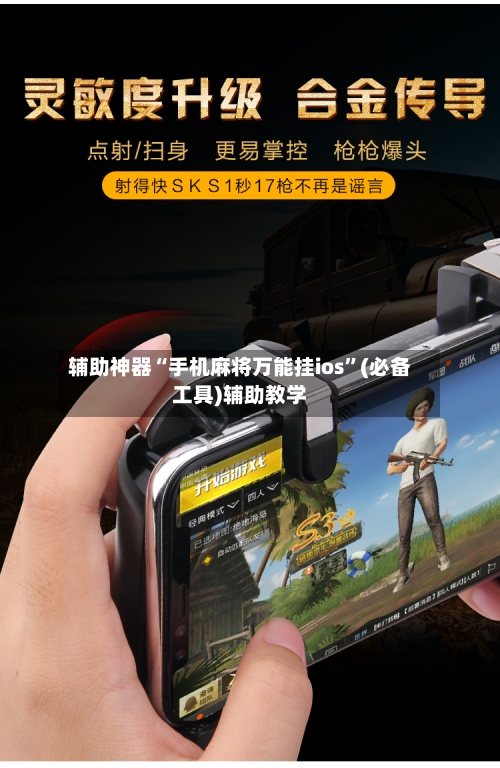 辅助神器“手机麻将万能挂ios”(必备工具)辅助教学-第1张图片