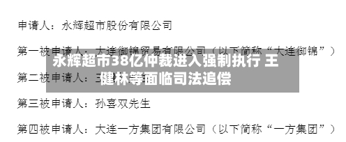 永辉超市38亿仲裁进入强制执行 王健林等面临司法追偿-第1张图片