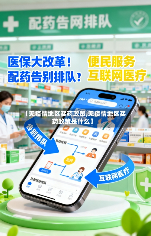 【无疫情地区买药政策,无疫情地区买药政策是什么】-第1张图片
