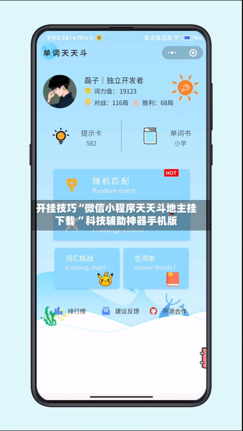 开挂技巧“微信小程序天天斗地主挂下载 ”科技辅助神器手机版-第1张图片