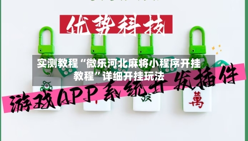 实测教程“微乐河北麻将小程序开挂教程	”详细开挂玩法-第1张图片