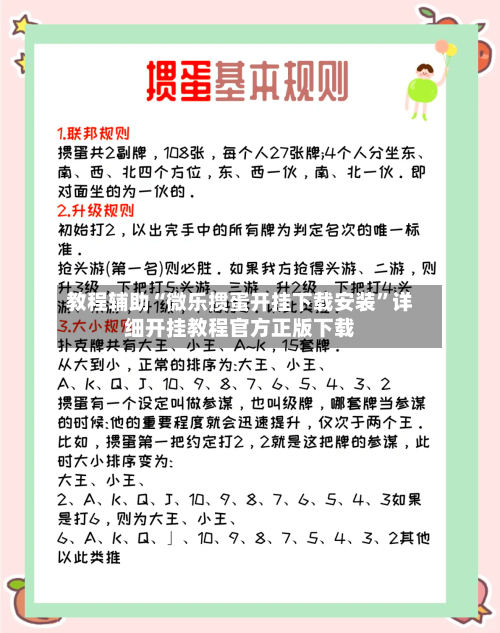 教程辅助“微乐掼蛋开挂下载安装”详细开挂教程官方正版下载-第1张图片