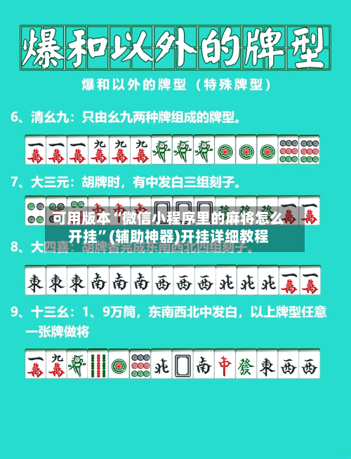 可用版本“微信小程序里的麻将怎么开挂	”(辅助神器)开挂详细教程-第1张图片