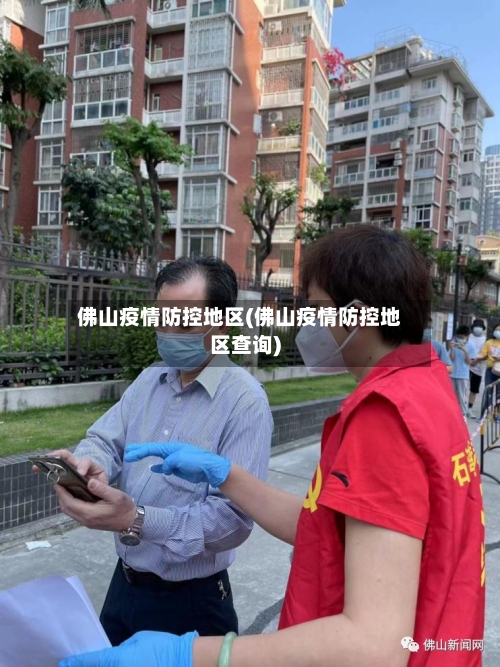 佛山疫情防控地区(佛山疫情防控地区查询)-第1张图片