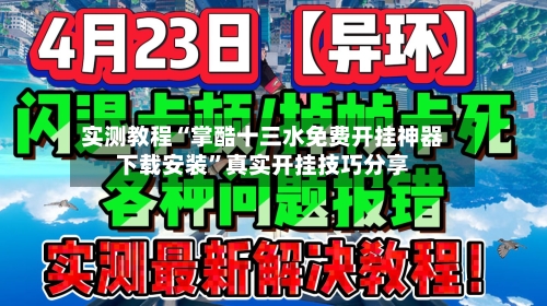 实测教程“掌酷十三水免费开挂神器下载安装	”真实开挂技巧分享-第1张图片