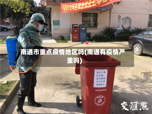 南通市重点疫情地区吗(南通有疫情严重吗)-第1张图片