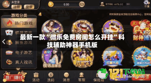 最新一款“微乐免费房间怎么开挂	”科技辅助神器手机版-第1张图片