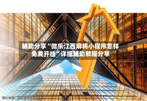 辅助分享“微乐江西麻将小程序怎样免费开挂”详细辅助教程分享-第1张图片