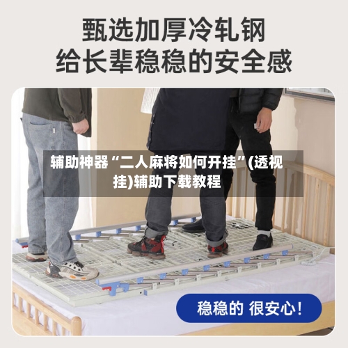 辅助神器“二人麻将如何开挂	”(透视挂)辅助下载教程-第1张图片