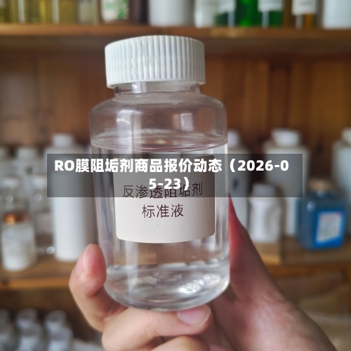 RO膜阻垢剂商品报价动态(2026-05-23)-第1张图片