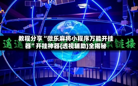 教程分享“微乐麻将小程序万能开挂器”开挂神器{透视辅助}全揭秘-第1张图片