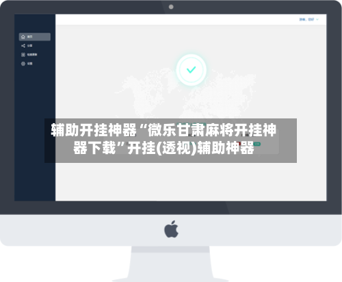 辅助开挂神器“微乐甘肃麻将开挂神器下载”开挂(透视)辅助神器-第1张图片